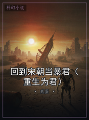 回到宋朝当暴君(重生为君)