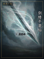 剑修不是仙