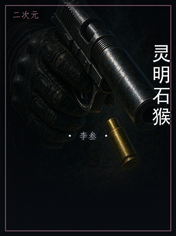 灵明石猴