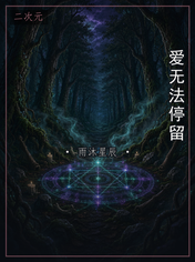 爱无法停留