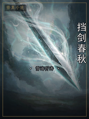挡剑春秋