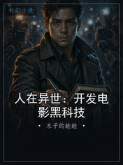 人在异世：开发电影黑科技