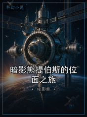 暗影熊提伯斯的位面之旅
