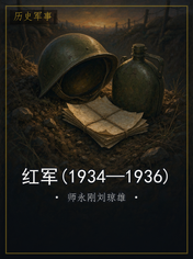 红军(1934—1936)
