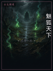 魅狐天下