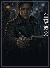 全职教父