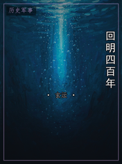回明四百年