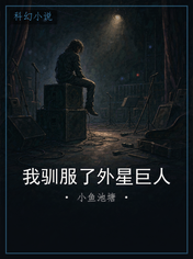我驯服了外星巨人
