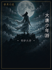 大唐少年游