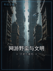网游野蛮与文明