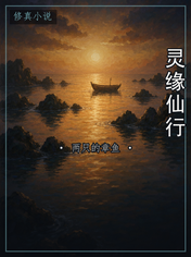灵缘仙行