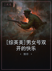 [综英美]男女号双开的快乐