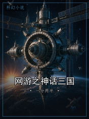 网游之神话三国