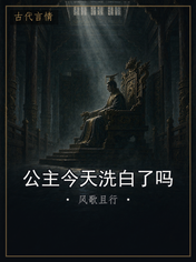 公主今天洗白了吗