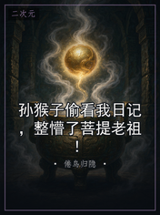 孙猴子偷看我日记,整懵了菩提老祖!