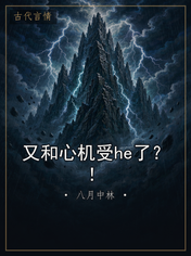 又和心机受he了？！