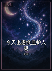 今天也想换监护人呢