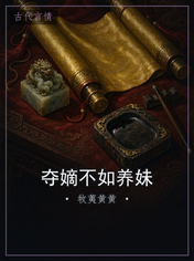 夺嫡不如养妹