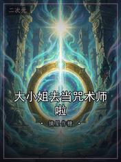 大小姐去当咒术师啦