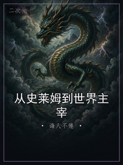 从史莱姆到世界主宰