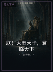 朕!大秦天子,君临天下