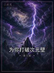 为你打破次元壁