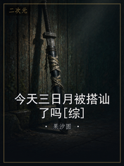 今天三日月被搭讪了吗[综]