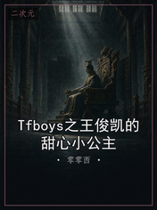 Tfboys之王俊凯的甜心小公主