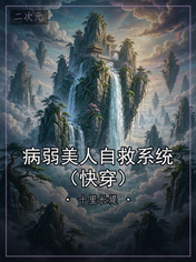 病弱美人自救系统(快穿)