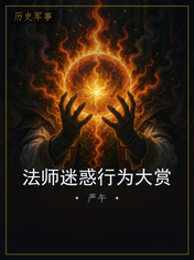 法师迷惑行为大赏