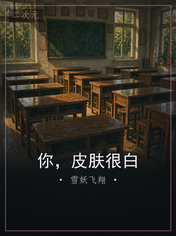 你,皮肤很白