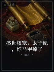 盛世权宠：太子妃，你马甲掉了