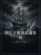 网王之最强装逼系统