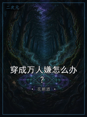 穿成万人嫌怎么办?