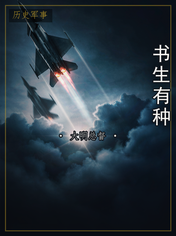 书生有种