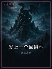 爱上一个回避型
