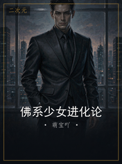 佛系少女进化论