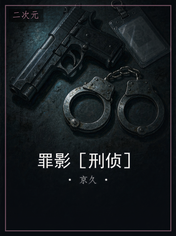 罪影［刑侦］