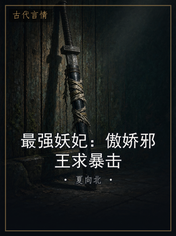最强妖妃：傲娇邪王求暴击