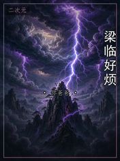 梁临好烦