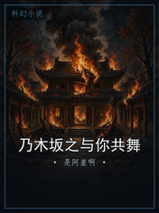 乃木坂之与你共舞