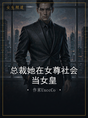 总裁她在女尊社会当女皇