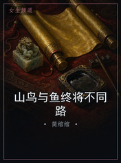 山鸟与鱼终将不同路