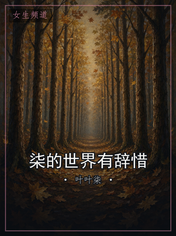 柒的世界有辞惜