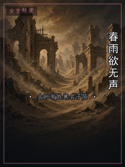 春雨欲无声