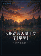我把语言天赋上交了[星际]