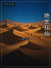 绝世狂仙