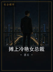 摊上冷艳女总裁