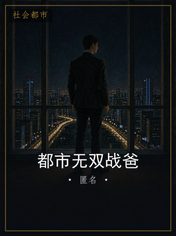 都市无双战爸