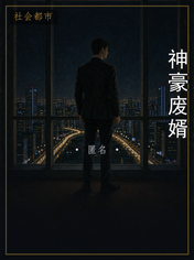 神豪废婿